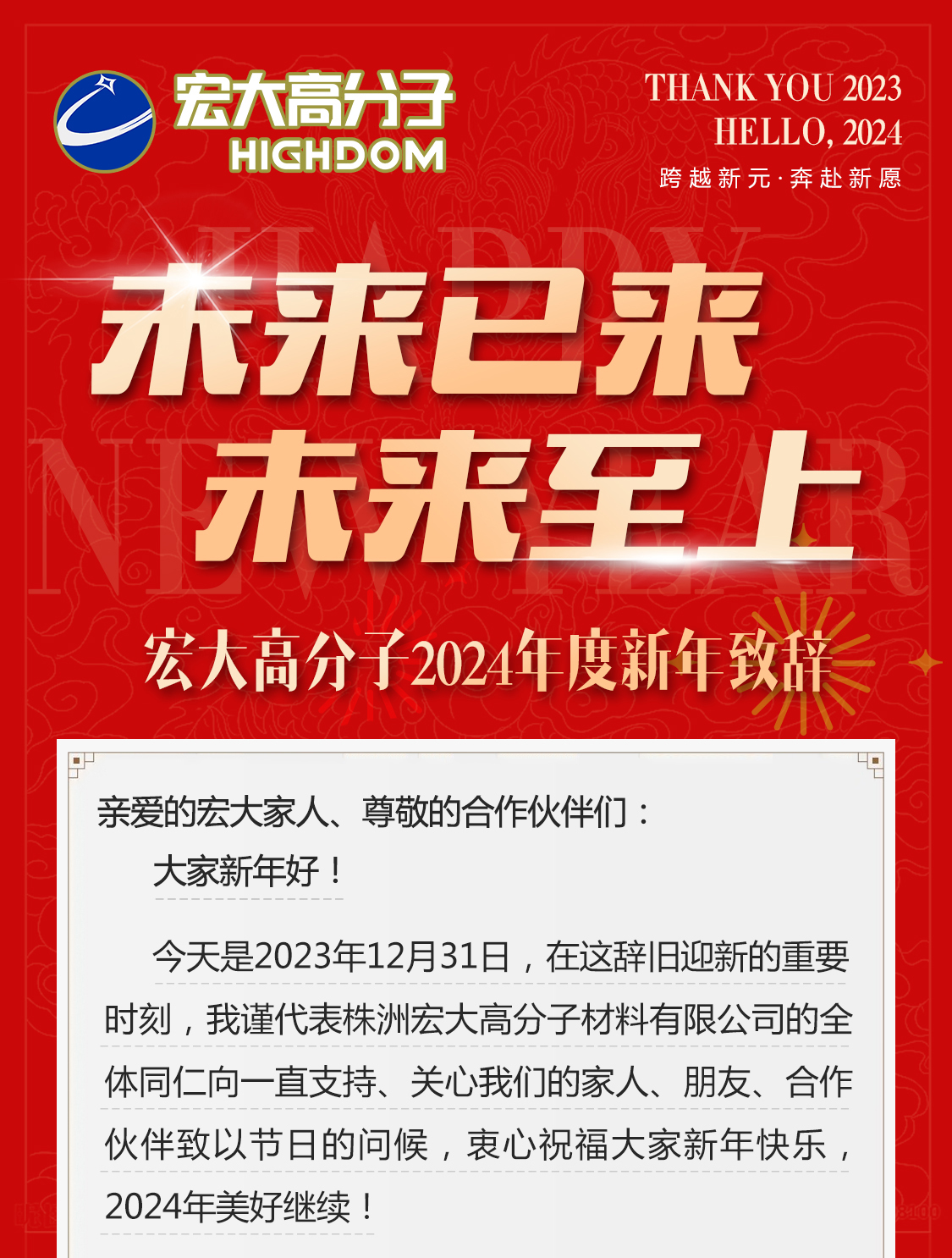 未來已來，未來至上——宏大高分子2024年度新年致辭