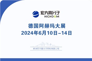 【展會專欄】2024 ACHEMA德國阿赫瑪大展邀請函